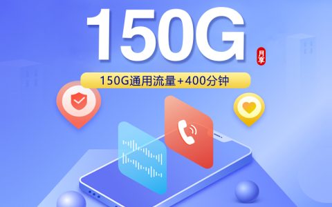 联通浙江省内卡【39元150G+400分钟】