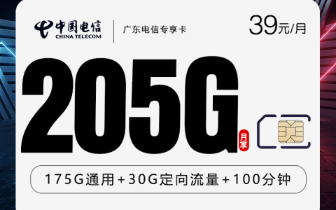 广东电信专享卡2.0【39元205G+100分钟】