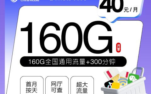 移动河北专属卡2.0【40元160G+300分钟】