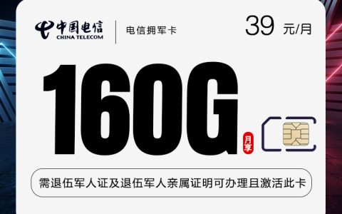 电信拥军卡【39元160G+1100分钟】【仅发湖南】