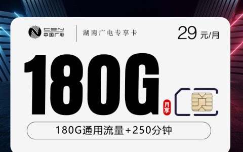 湖南广电专享卡【29元180G+250分钟】