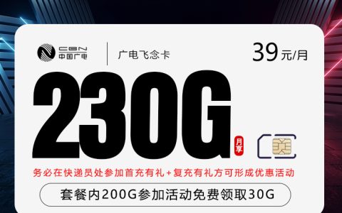 广电飞念卡【39元230G】