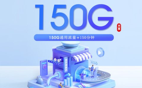 山东广电专享卡【29元150G+150分钟】