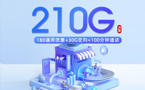 深圳移动专属卡3.0【39元210G+100分钟】