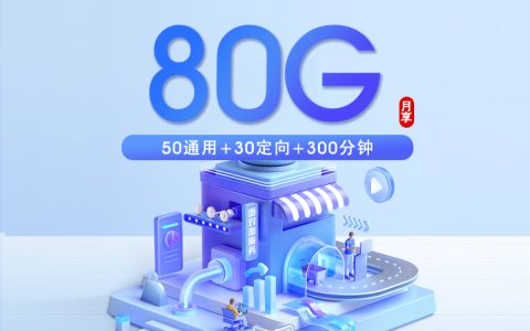 上海移动专属卡2.0【39元80G+300分钟】