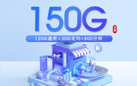 湖南电信专属卡【39元150G+800分钟】