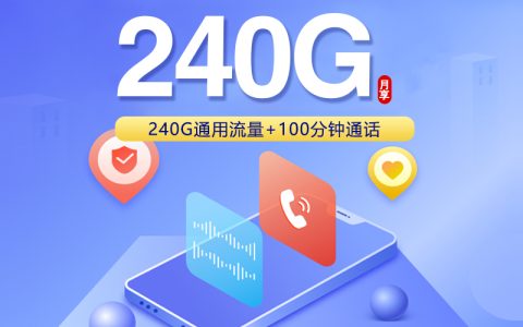 贵州联通省内专属卡【39元240G+100分钟】