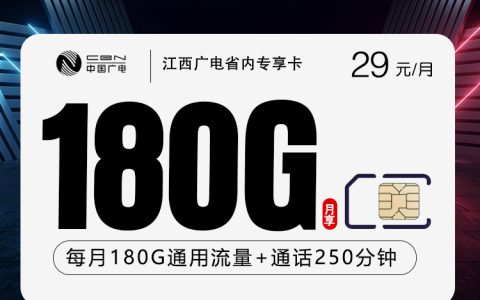江西广电省内专享卡2.0【29元180G+250分钟】