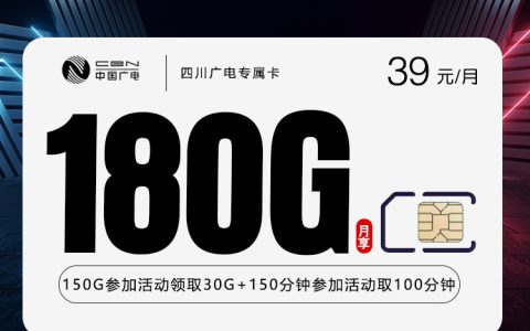四川广电专属卡3.0【39元180G+250分钟】
