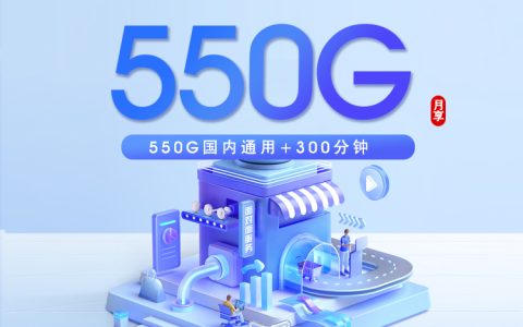 宜宾联通专属卡【39元550G+300分钟】
