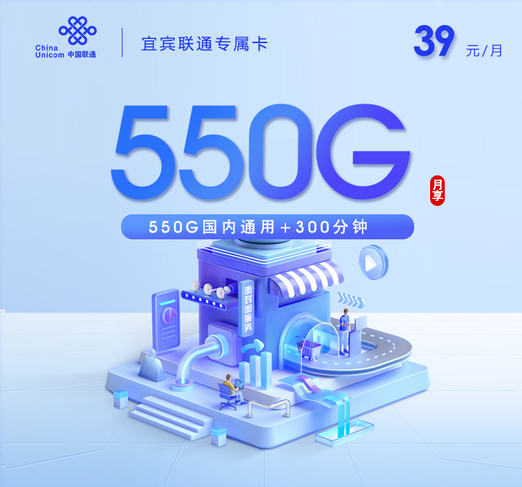 宜宾联通专属卡【39元550G+300分钟】