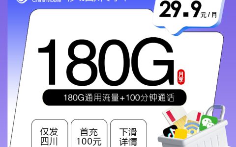 移动四川专享卡【29.9元180G+100分钟】