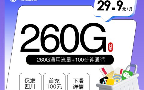 移动四川专享卡【29.9元260G+100分钟】