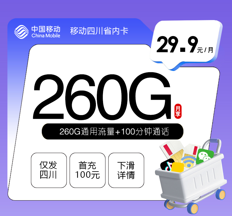 移动四川专享卡【29.9元260G+100分钟】