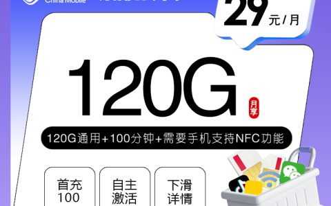 河北移动专享卡4.0【29元120G+100分钟】