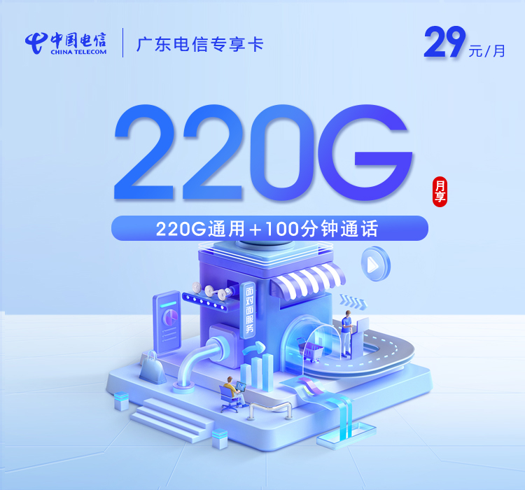 广东电信【29元220G+100分钟】仅发广州 东莞