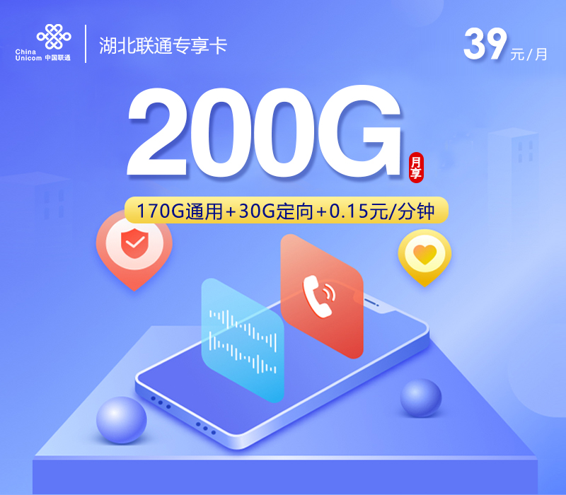 湖北联通专享卡2.0【39元200G】