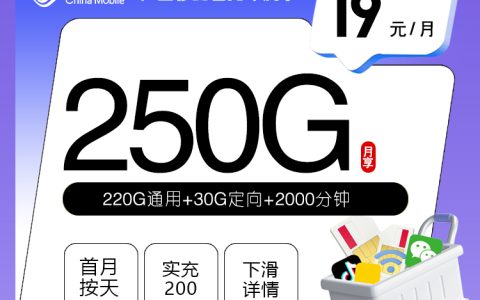 广西移动省内专属卡【19元250G+2000分钟】