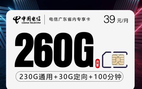 电信广东省内专享卡2.0【39元260G+100分钟】