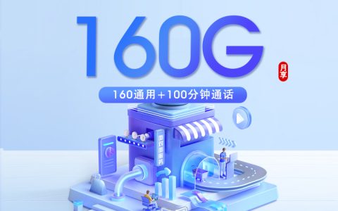 安徽电信专属卡3.0【39元160G+100分钟】仅发合肥