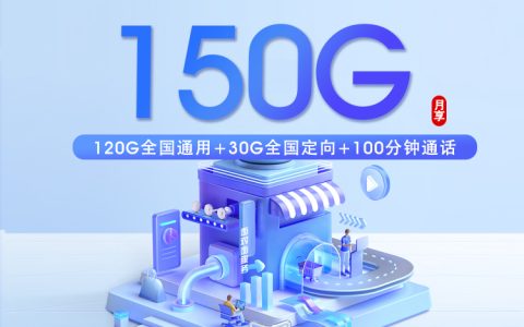 广州移动专属卡【29元150G+100分钟+双会员】