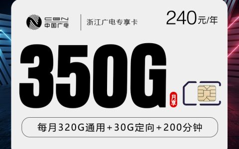浙江广电专享卡【月均20元350G+200分钟】