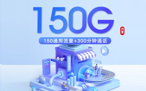 重庆联通【29元150G+300分钟】