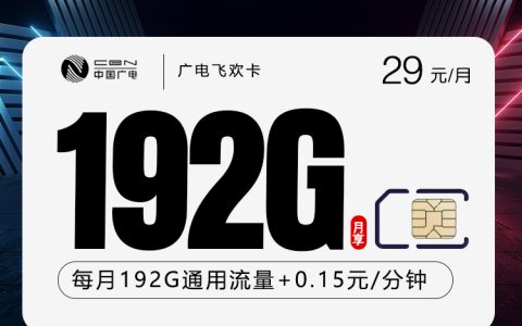 广电飞欢卡【29元192G】