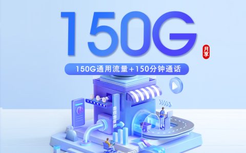 上海广电专属卡5.0【29元150G+150分钟】