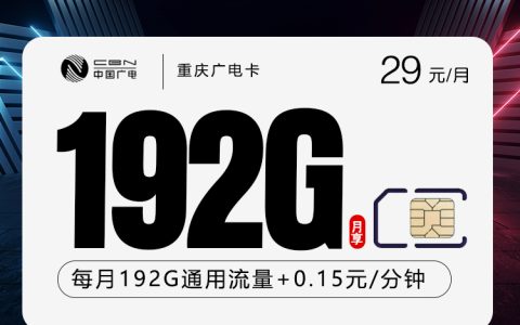 重庆广电卡新【29元192G】