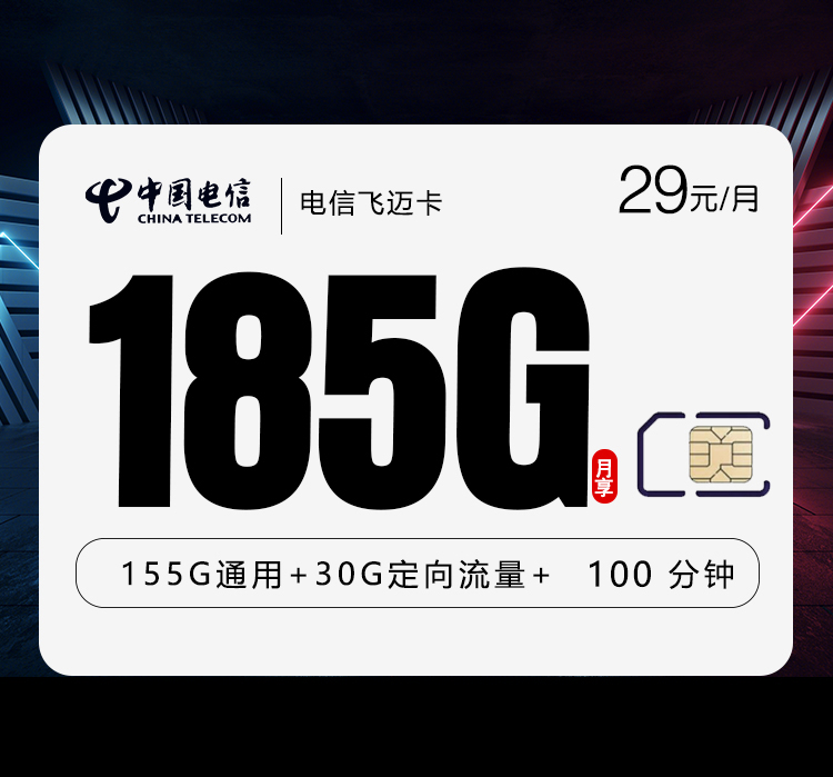 电信飞迈卡【两年29元185G+100分钟】【仅发湖南】