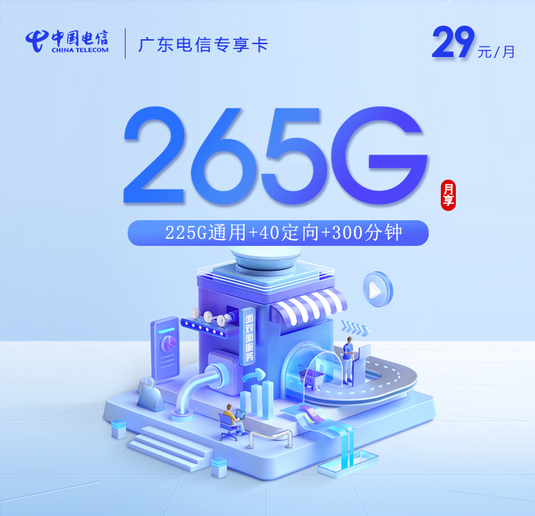 广东电信专享卡【29元265G+300分钟】【只发广州东莞】