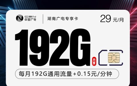 湖南广电专享卡【29元192G】