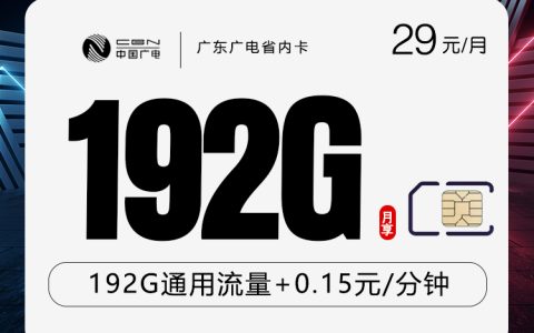 广东专属广电卡【29元192G】