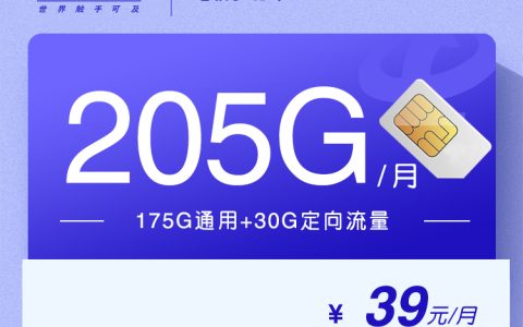 电信梦德卡【39元205G】【仅发山东】