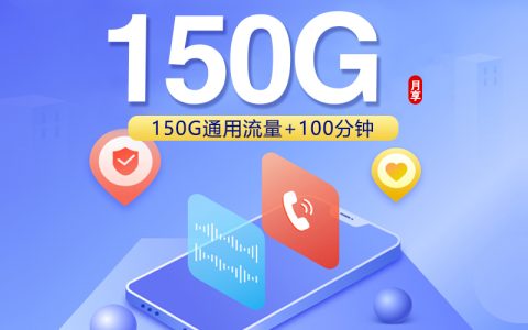 广东联通专属卡【9元150G+100分钟】