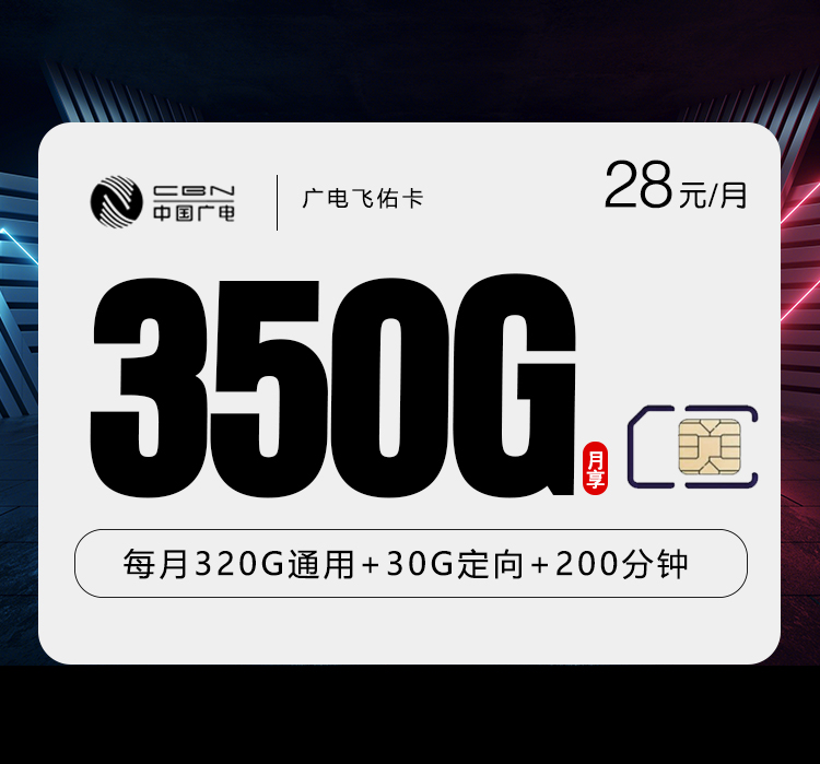 广电飞佑卡【28元350G+200分钟】【仅发湖南】