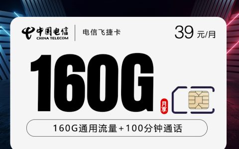 电信飞捷卡【39元160G+100分钟】