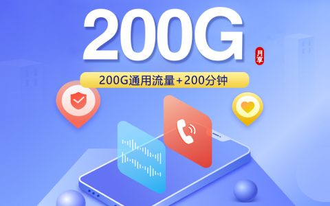河北联通省内卡【39元200G+200分钟】