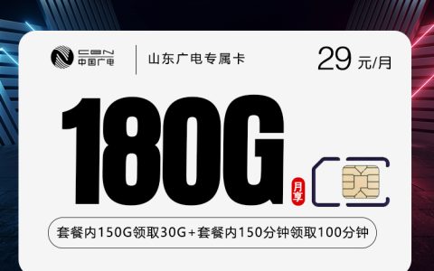 山东广电专属卡【29元180G+250分钟】