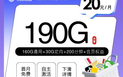 四川移动专属卡【20元190G+200分钟+会员权益】