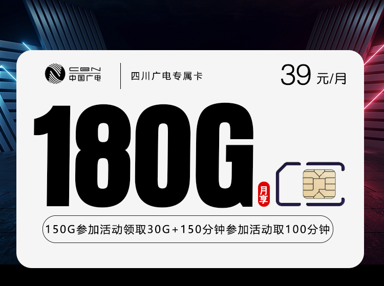 四川广电专属卡2.0【39元180G+250分钟】