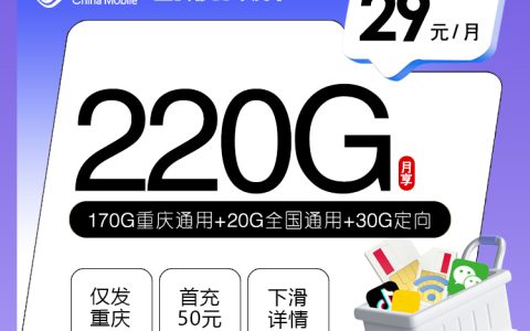 重庆移动专属卡2.0【29元220G】