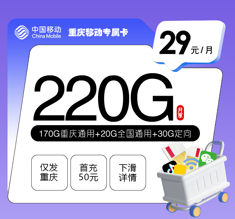 重庆移动专属卡2.0【29元220G】