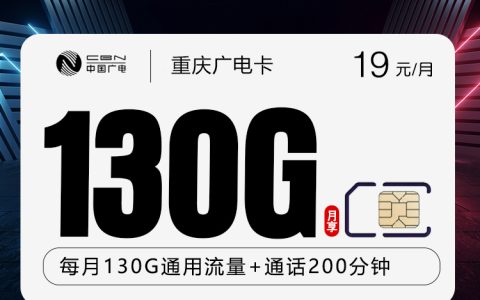 重庆广电卡2.0【19元130G+200分钟】