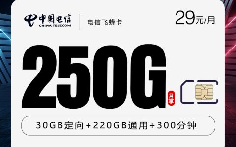 电信飞蜂卡2.0【29元250G+300分钟】【仅发广西】