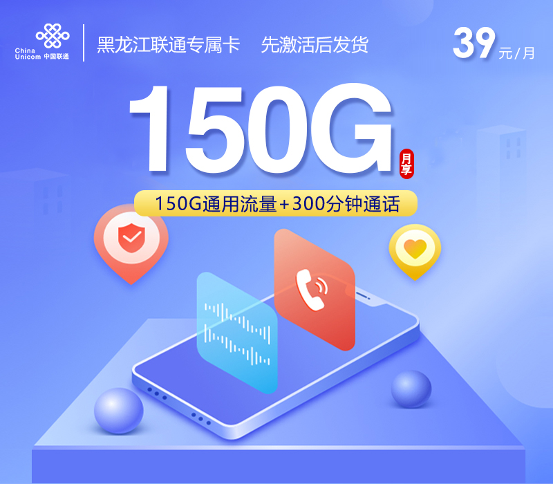 黑龙江联通专属卡【39元150G+300分钟】