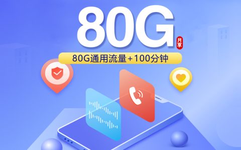 陕西专属联通卡2.0【39元80G+100分钟】