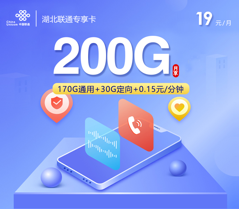 湖北联通专享卡【19元200G】