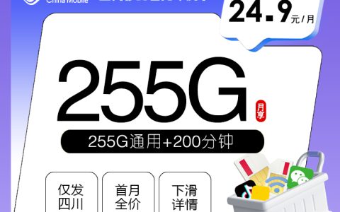 四川移动省内专属卡【24.9元255G+200分钟】